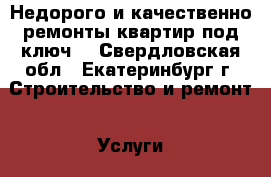   Недорого и качественно ремонты квартир под ключ! - Свердловская обл., Екатеринбург г. Строительство и ремонт » Услуги   